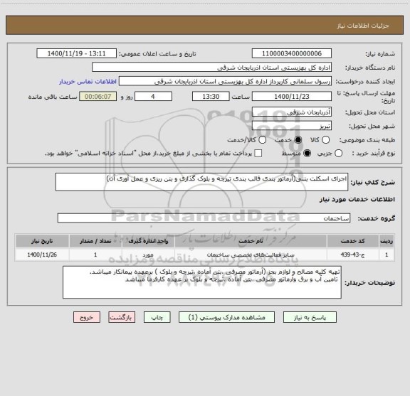 استعلام اجرای اسکلت بتنی(آرماتور بندی قالب بندی تیرچه و بلوک گذاری و بتن ریزی و عمل آوری آن) 