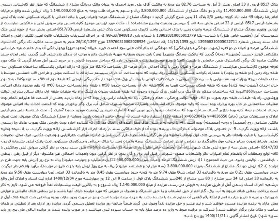 پلاک 8517 فرعی از 33 اصلی بخش 3 آمل به مساحت 82.76 متر مربع