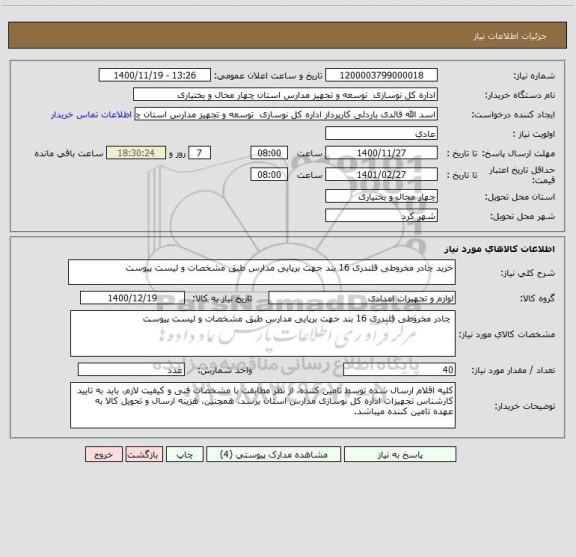 استعلام خرید چادر مخروطی قلندری 16 بند جهت برپایی مدارس طبق مشخصات و لیست پیوست