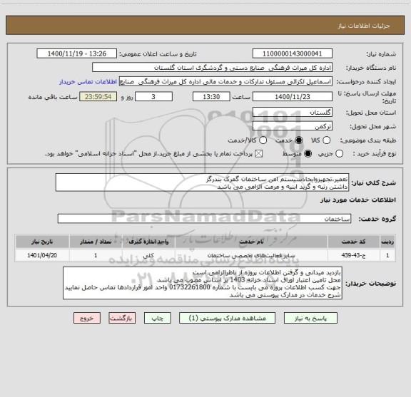 استعلام تعمیر،تجهیزوایجادسیستم امن ساختمان گمرک بندرگز
داشتن رتبه و گرید ابنیه و مرمت الزامی می باشد
