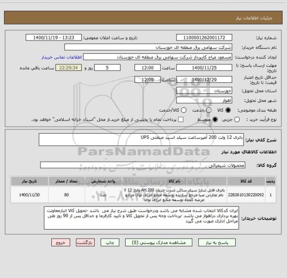استعلام باتری 12 ولت 200 آمپرساعت سیلد اسید صنعتی UPS