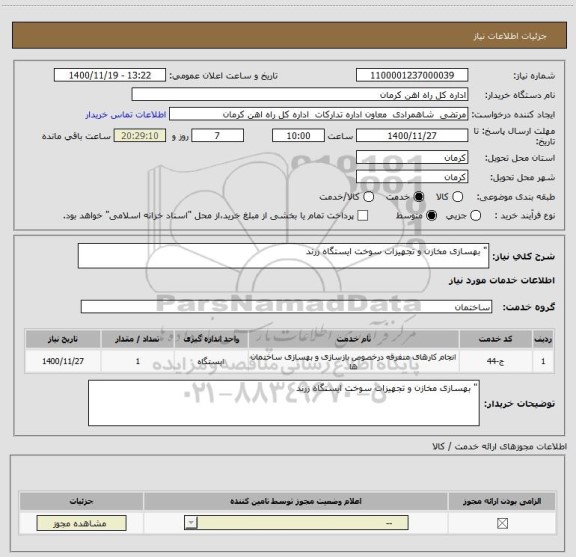 استعلام " بهسازی مخازن و تجهیزات سوخت ایستگاه زرند 