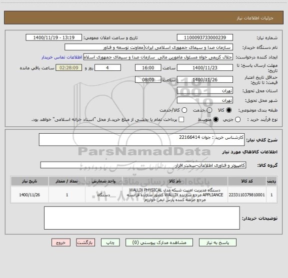استعلام کارشناس خرید : جوان 22166414