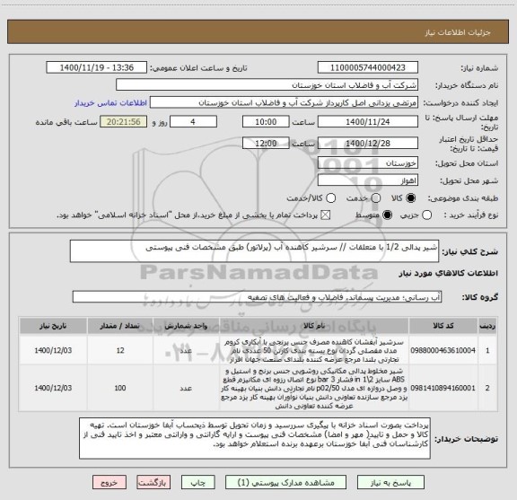 استعلام شیر پدالی 1/2 با متعلقات // سرشیر کاهنده آب (پرلاتور) طبق مشخصات فنی پیوستی