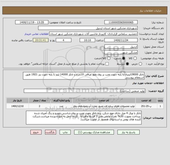 استعلام تانکر 19000لیتری با پایه جهت نصب بر روی ولوو عراقی 10چرخ و تانکر 14000 لیتر با پایه جهت بنز 1921 طبق استعلام پیوستی