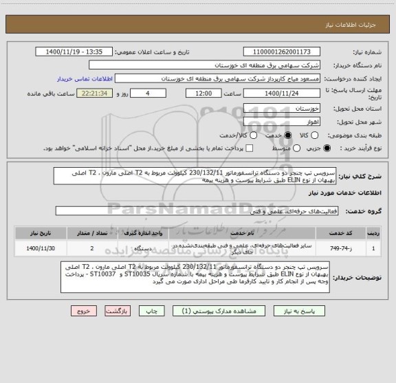 استعلام سرویس تپ چنجر دو دستگاه ترانسفورماتور 230/132/11 کیلوولت مربوط به T2 اصلی مارون ، T2 اصلی بهبهان از نوع ELIN طبق شرایط پیوست و هزینه بیمه 