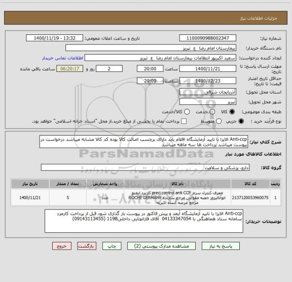 استعلام Anti-ccp الایزا با تایید آزمایشگاه اقلام باید دارای برچسب اصالت کالا بوده کد کالا مشابه میباشد درخواست در پیوست میباشد پرداخت ها سه ماهه میباشد