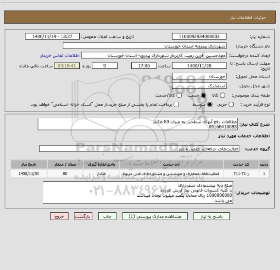 استعلام مطالعات دفع آبهای سطحی به میزان 80 هکتار
09168410085