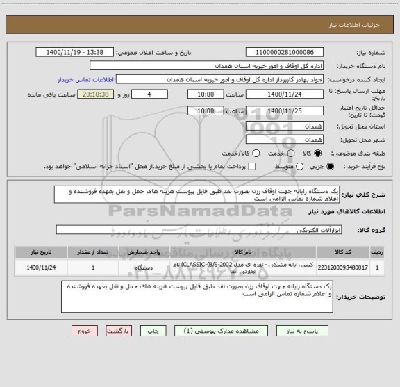 استعلام یک دستگاه رایانه جهت اوقاف رزن بصورت نقد طبق فایل پیوست هزینه های حمل و نقل بعهده فروشنده و اعلام شماره تماس الزامی است