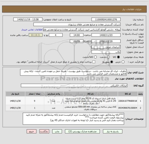 استعلام باطری - ایران کد مشابه می باشد - درخواست طبق پیوست - هزینه حمل بر عهده تامین کننده - ارائه پیش فاکتور و مشخصات فنی الزامی می باشد