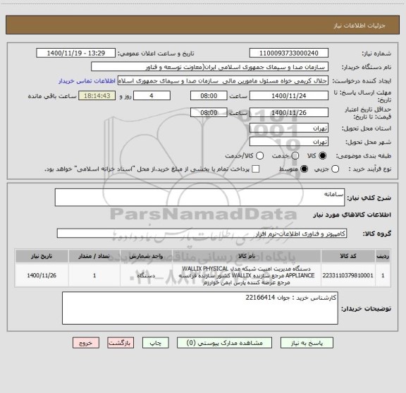 استعلام سامانه
