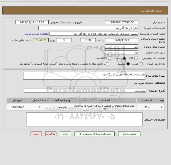 استعلام بازسازی ساختمان آموزش ایستگاه یزد