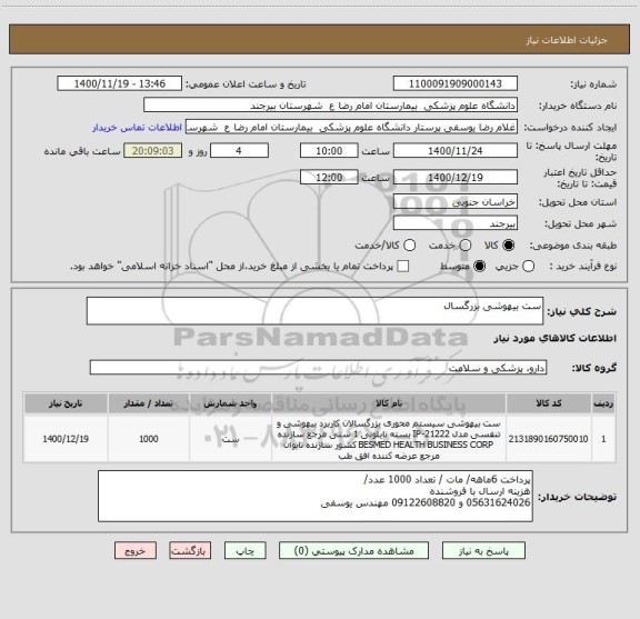 استعلام ست بیهوشی بزرگسال