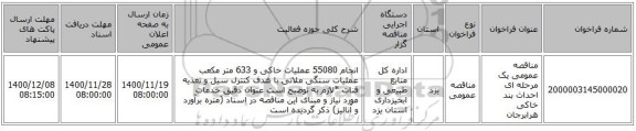 مناقصه عمومی یک مرحله ای احداث بند خاکی هرابرجان