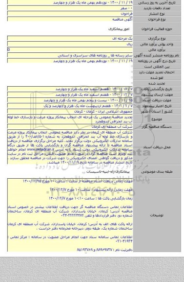 تجدید مناقصه عمومی یک مرحله ای انتخاب پیمانکار پروژه مرمت و بازسازی خط لوله آب بند انحرافی اندوهجرد