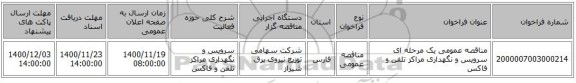 مناقصه عمومی یک مرحله ای سرویس و نگهداری مراکز تلفن و فاکس
