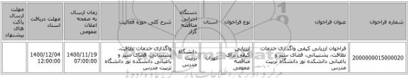 فراخوان ارزیابی کیفی واگذاری خدمات نظافت، پشتیبانی، فضای سبز و باغبانی دانشکده نور دانشگاه تربیت مدرس