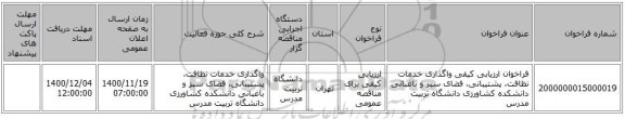 فراخوان ارزیابی کیفی واگذاری خدمات نظافت، پشتیبانی، فضای سبز و باغبانی دانشکده کشاورزی دانشگاه تربیت مدرس