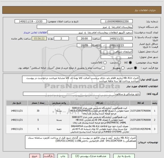 استعلام کنترل Hb A1c دیازیم اقلام باید دارای برچسب اصالت کالا بوده کد کالا مشابه میباشد درخواست در پیوست میباشد پرداخت ها سه ماهه میباشد