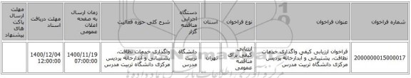 فراخوان ارزیابی کیفی واگذاری خدمات نظافت، پشتیبانی و آبدارخانه پردیس مرکزی دانشگاه تربیت مدرس