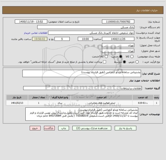 استعلام پشتیبانی سامانه ویدئو کنفرانس (طبق قرارداد پیوست)