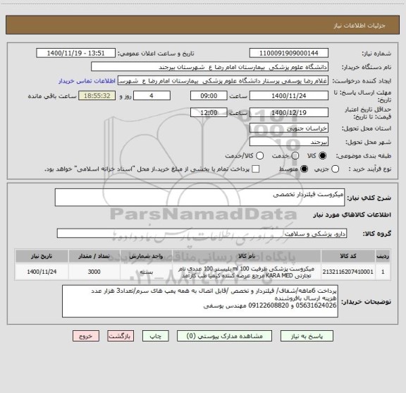 استعلام میکروست فیلتردار تخصصی