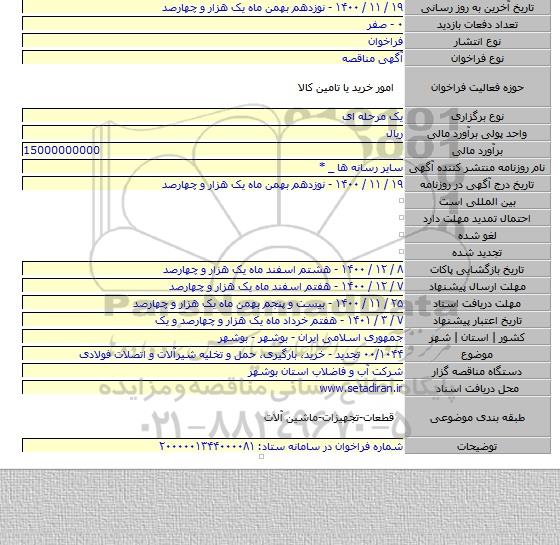 ۰۰/۱۰۴۴ تجدید - خرید، بارگیری، حمل و تخلیه شیرآلات و اتصلات فولادی