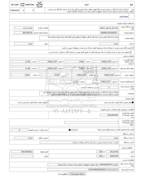 مزایده ، اجاره باجه های فروش بلیت اداره کل راه آهن منطقه شمالغرب(ایستگاه های زنجان،میانه و تاکستان)