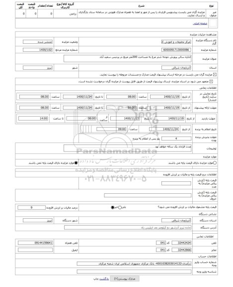 مزایده ، اجاره سالن پرورش جوجه شتر مرغ به مساحت 300متر مربع در پردیس سعید آباد