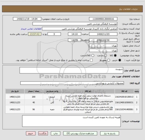 استعلام شوینده
