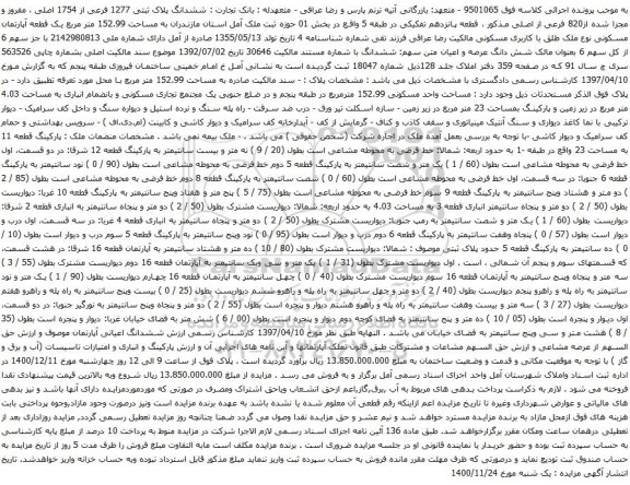 ششدانگ پلاک ثبتی 1277 فرعی از 1754 اصلی ، مفروز و مجزا شده از820 فرعی از اصلی