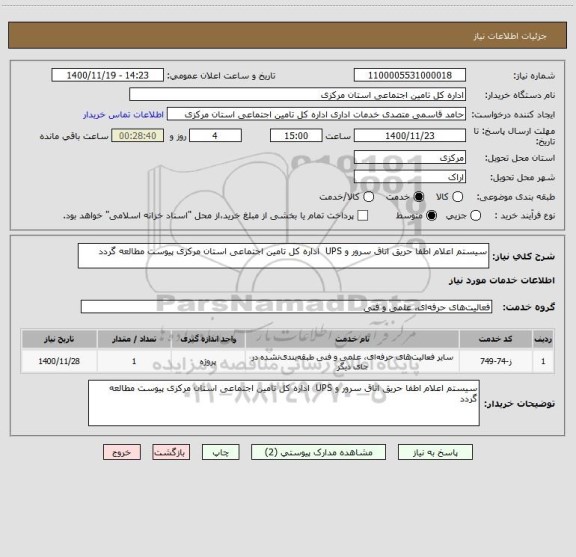 استعلام سیستم اعلام اطفا حریق اتاق سرور و UPS  اداره کل تامین اجتماعی استان مرکزی پیوست مطالعه گردد