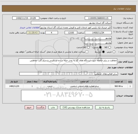 استعلام حفاظت در برابر صاعقه جهت ایستگاه های گاز به روش میله ساده فرانکلینی و سیم گارد حفاظتی