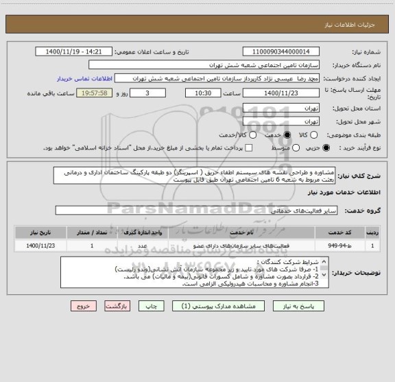 استعلام مشاوره و طراحی نقشه های سیستم اطفاء حریق ( اسپرینگر) دو طبقه پارکینگ ساختمان اداری و درمانی بعثت مربوط به شعبه 6 تامین اجتماعی تهران طبق فایل پیوست
