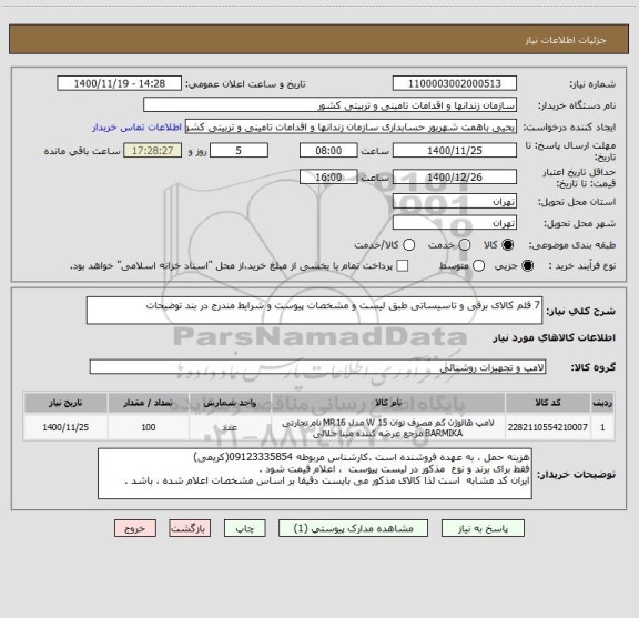 استعلام 7 قلم کالای برقی و تاسیساتی طبق لیست و مشخصات پیوست و شرایط مندرج در بند توضیحات 