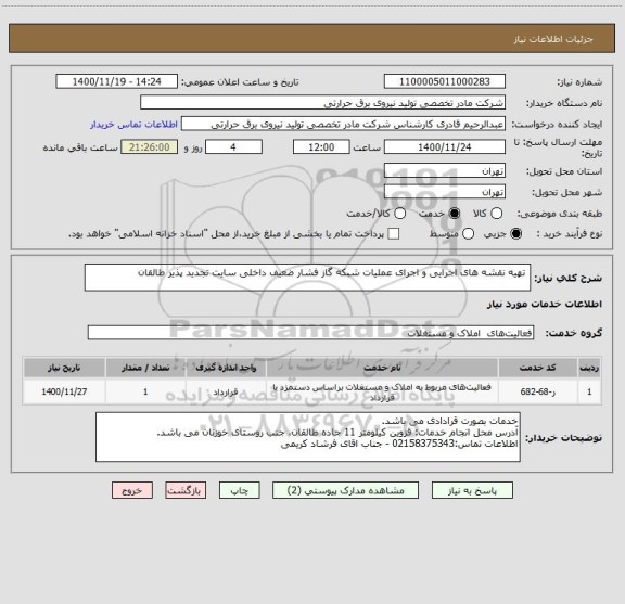 استعلام  تهیه نقشه های اجرایی و اجرای عملیات شبکه گاز فشار ضعیف داخلی سایت تجدید پذیر طالقان 