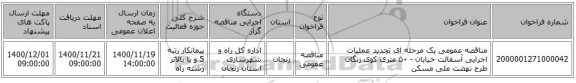 مناقصه عمومی یک مرحله ای تجدید عملیات اجرایی آسفالت خیابان - ۵٠ متری کوی زنگان طرح نهضت ملی مسکن