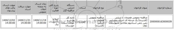 مناقصه عمومی همزمان با ارزیابی (فشرده) یک مرحله ای اجرای روشنایی زمین چمن استادیوم ملاثانی شهرستان باوی