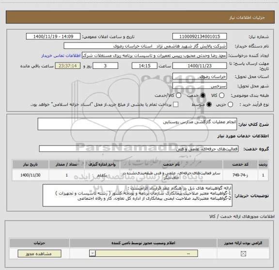 استعلام انجام عملیات گازکشی مدارس روستایی