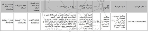 مناقصه عمومی همزمان با ارزیابی (فشرده) دو مرحله ای خرید تجهیزات اداری (چوبی)