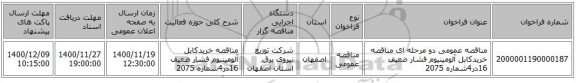 مناقصه عمومی دو مرحله ای  مناقصه خریدکابل آلومینیوم فشار ضعیف 16در4شماره 2075