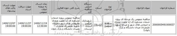 مناقصه عمومی یک مرحله ای پروژه خدمات مشاوره ای (با اولویت ورودی و خروجی های شهر و میدان شهید علیمردان  میدان دانشگاه و پارک بانوان)