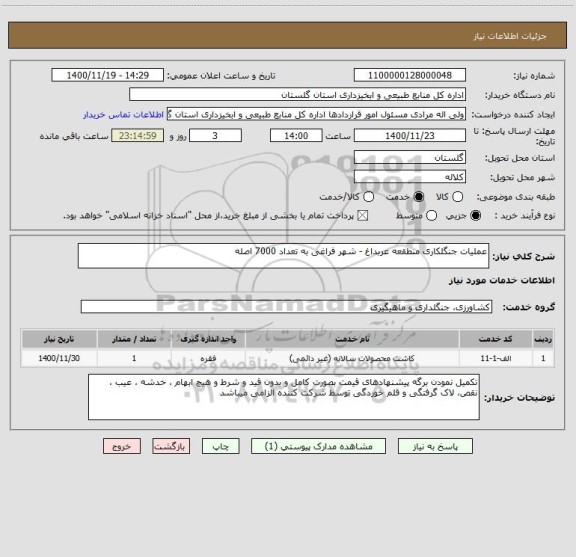 استعلام عملیات جنگلکاری منطقعه عربداغ - شهر فراغی به تعداد 7000 اصله