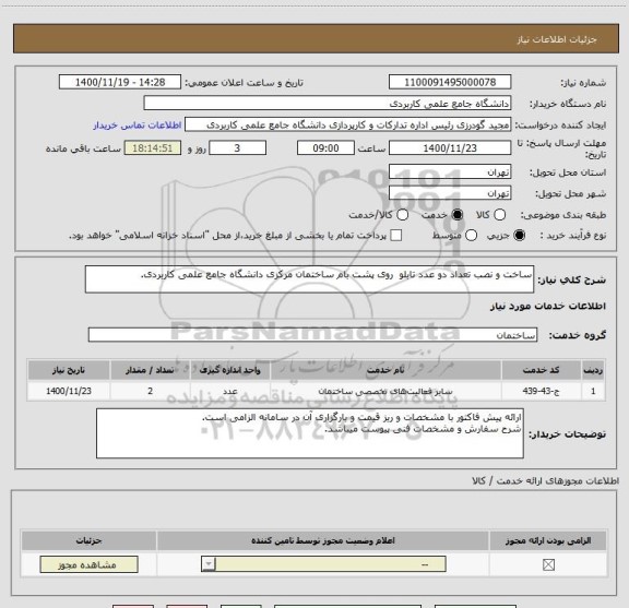 استعلام ساخت و نصب تعداد دو عدد تابلو  روی پشت بام ساختمان مرکزی دانشگاه جامع علمی کاربردی.