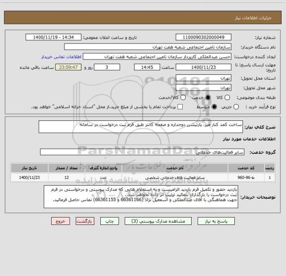 استعلام ساخت کمد کنار میز، پارتیشن دوجداره و صفحه کانتر طبق فرم ثبت درخواست در سامانه 
