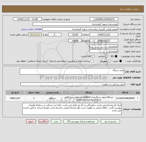 استعلام پمپ سرنگ 