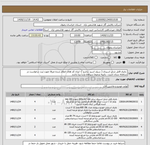 استعلام  باتری قابل شارز اسیدی ( سیلد اسید نباشد )- ایران کد های اعلام شده صرفا جهت ثبت درخواست در سامانه ستاد است - باتریه ترجیحا سپاهان و یا برنا باشد