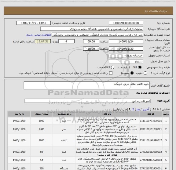 استعلام خرید اقلام اعلام حریق خوابگاه 