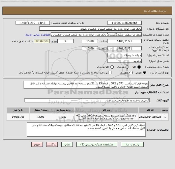استعلام نمونه فرم کاربن لس  571 و 572 با ابعاد 15 در 21 پنچ نسخه ای مطابق پیوست.ایرانکد مشابه و غیر قابل استناد است.هزینه حمل با تامین کننده است.