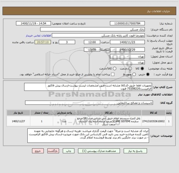 استعلام تجهیزات اطفا حریق-کدکالا مشابه است-طبق مشخصات لیست پیوست-ارسال پیش فاکتور الزامیست75358220 فتوت